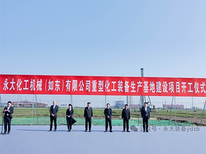 新起征程，再譜華章 | 永大化機(jī)（如東）有限公司重型裝備生產(chǎn)基地建設(shè)項(xiàng)目開(kāi)工儀式隆重舉行